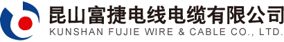 富捷電線(xiàn)電纜